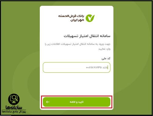 نحوه انتقال امتیاز وام بانک مهر ایران